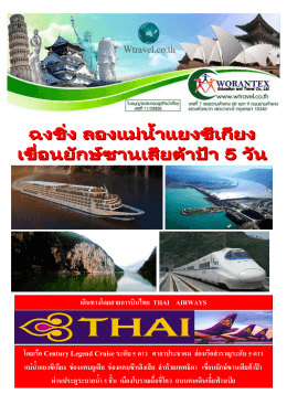 เดินทางโดยสายการบินไทย THAI AIRWAYS โดยเรือ
