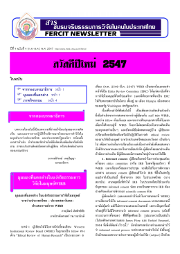 ฉบับที่ 4 - ชมรมจริยธรรมการวิจัยในคนในประเทศไทย