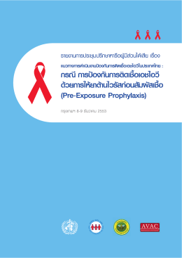 Pre-Exposure Prophylaxis - ศูนย์อำนวยการบริหารจัดการปัญหาเอดส์แห่ง