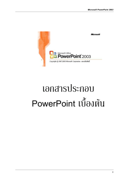 MS. Power Point เบื้องต้น