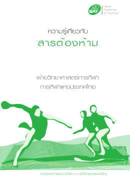 ฝ่ายวิทยาศาสตร์การกีฬา การกีฬาแห่งประเทศไทย