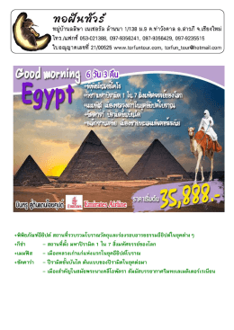 ดาวน์โหลดโปรแกรมัวร์ ทัวร์อิยิปต์ Good mornibg Egypt 6วัน3คืน ตุลาคม