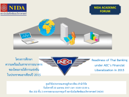 โครงการศึกษา ความพร้อมในสาขาการธนาคาร ของไทย