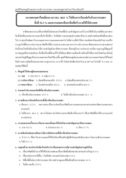 pdf pdf 57.ผลการสำรวจ อนาคตเกษตรไทยมืดมน เยาวชน 68.8% ไม่