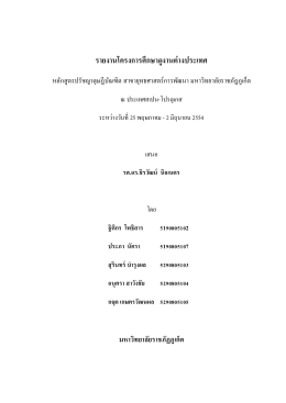 รายงานโครงการศึกษาดูงานต่างประเทศ - ยินดีต้อนรับสู่เว็บไซต์ ดร.สุรินทร์