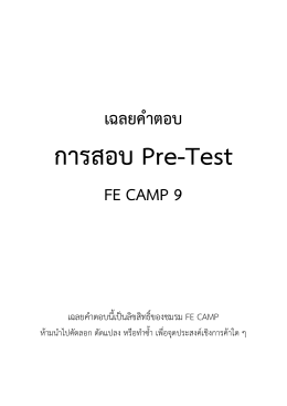 เฉลยคำตอบ FE CAMP 9