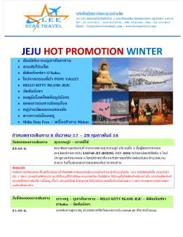 jeju hot promotion winter - บริษัทลีสตาร์ทราเวล จำกัด บริการทัวร์ต่าง