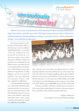 2013-03 บทความต้อนรับนักศึกษาน้องใหม่
