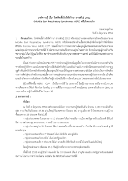 องค์ความรู้เรื่อง โรคติดเชื้อไวรัสโคโรนา สายพันธุ์ 2012