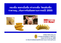 เอกสารประกอบการบรรยาย - สมาคมผู้ผลิตอาหารสัตว์ไทย