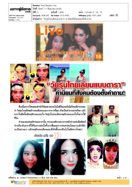 หัวข้อข่าว: "วัยรุ่นไทยเลียนแบบดารา"ค่านิ
