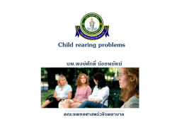 Child rearing problems - ชมรมพัฒนาการและพฤติกรรมเด็กแห่งประเทศไทย