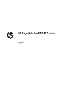 HP PageWide Pro MFP 477 series คู่มือผู้ใช้