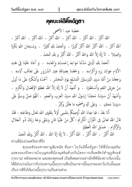 คุตบะห์อีดิ้ลฎัดฮาเล่ม 26/2557 - สำนักงานคณะกรรมการอิสลามประจำ