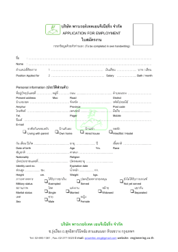 ใบสมัครไฟล์ pdf (สำหรับพิมพ์) - บริษัท พาวเวอร์เทคเอนจิเนียริ่ง จำกัด