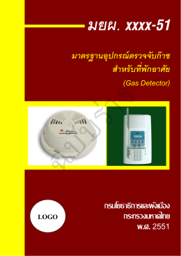 มาตรฐานอุปกรณ์ตรวจจับก๊าซ