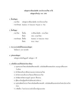 หลักสูตรการศึกษาบัณฑิต สาขาวิชาภาษาไทย (5 ปี) 1