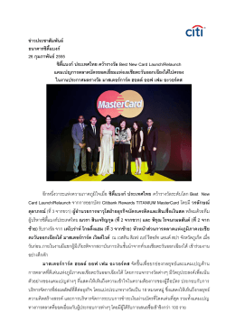 ซิตี้แบงก์ ประเทศไทย คว้ารางวัล Best New Card Launch/Relaunch ใน