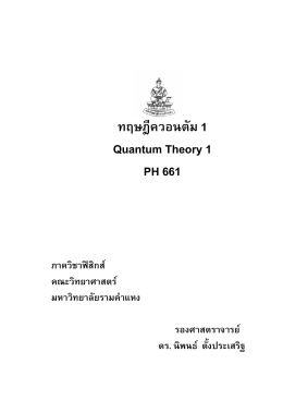 ทฤษฎีควอนตัม 1 Quantum Theory 1 PH 661
