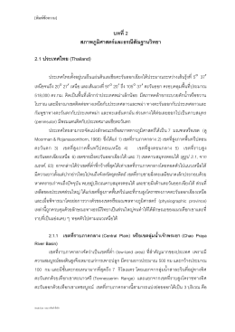 บทที่2 สภาพภูมิศาสตร  และธรณีสัณฐานวิทยา 2.1 ประเทศไทย (Thailand)