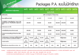 Packages P.A. แบบไม่มีค่ารักษา