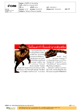 `ไดโนเสาร์`เรื่อง เล่า จาก ฟอสซิล