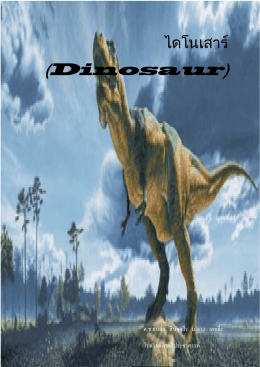 ไดโนเสาร์(Dinosaur)