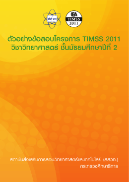 ตัวอย่าง ข้อสอบ โครงการ timss 2011 วิชา วิทยาศาสตร์ ชั้น มัธยมศึกษา ปี ที่ 2