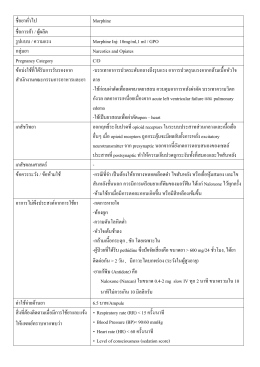 ชืÁ อยาทัÁวไป Morphine ชืÁ อการค้า / ผู้ผลิต รูปแบบ / คว