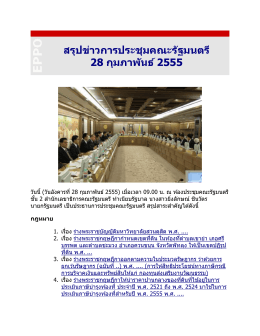 สรุปข่าวการประชุมคณะรัฐมนตรี 28 กุมภาพันธ์ 2555