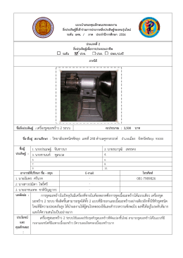 ชื่อสิ่งประดิษฐ์ : เครื่องขูดมะพร้าว 2 ระบบ ชื่