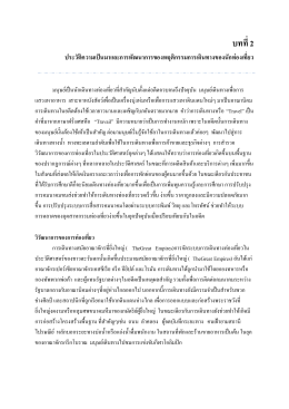 ปัจจัยที่มีอิทธิพลต่อพฤติกรรมการท่องเที่ยว และสาเหตุการเกิดพฤติกรรม