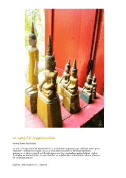 PDF : พระพุทธรูปไม้(วัดบุญฮอม)องค์ที่6