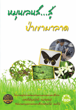 ดาวน์โหลดเอกสาร - Forest Biodiversity Division