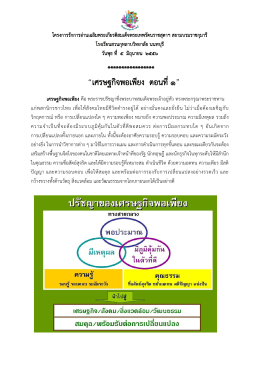 เศรษฐกิจพอเพียง ตอนที่ ๑ - โรงเรียนสวนกุหลาบวิทยาลัย นนทบุรี