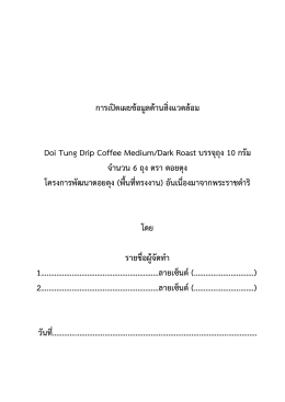 การเปดเผยขอมูลดานสิ่ง แวดลอม Doi Tung Drip Coffee Medium/Dark