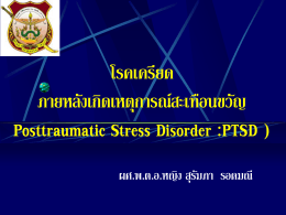 Postraumatic Stress Disoder(พ.ต.อ.หญิง สุรัมภา รอดมณี )