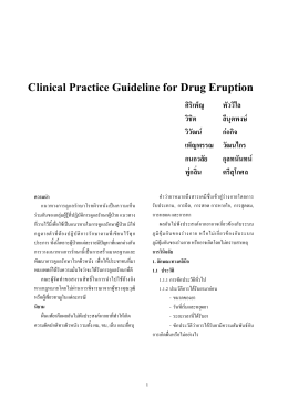 Clinical Practice Guideline for Drug Eruption F F กF ก ก ก ก ก F Fก ก