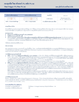 กองทุนเปิด ไทย ทริกเกอร์ 3% พลัส 3% (6) Thai Trigger 3% Plus 3% (6)