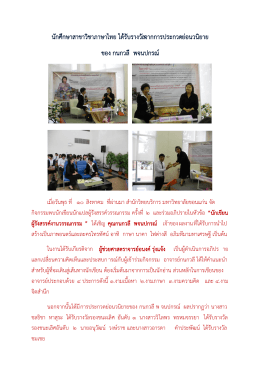 นักศึกษาสาขาวิชาภาษาไทย ได้รับรางวัลจากการประกวดย่อนวนิยาย ของ