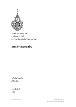 การจัดทำแบบก่อสร้าง - มหาวิทยาลัยเทคโนโลยีราชมงคลล้านนา