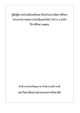 การตรวจประเมินคุณภาพการศึกษาภายใน ระดับส่วนงานจัดการศึกษา (online)