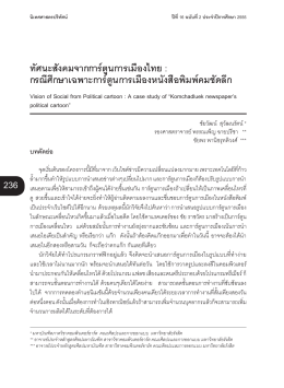 ทัศนะสังคมจากการ์ตูนการเมืองไทย : กรณีศึกษาเ