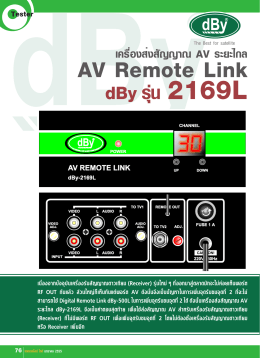 เครื่องส่งสัญญาณ AV ระยะไกล AV Remote Link dBy รุ่น 2169L