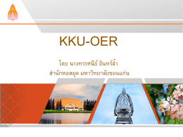 คลังทรัพยากรการศึกษาแบบเปิด KKU - OER