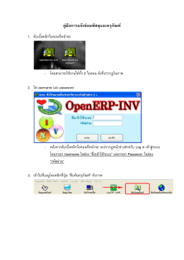 คู่มือ การแจ้งซ่อมพัสดุและครุภัณฑ์ ระบบพัสดุ(OpenErp-inv)