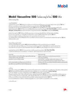 Mobil Vacuoline 500 โมบิลแวคคูโอไลน์ 500 ซีรีส