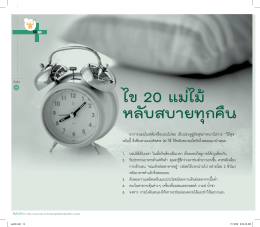 ไข 20 แม่ไม้ หลับสบายทุกคืน (จดหมายข่าวต้นคิด ฉ.20)