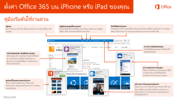 ตั้งค่า Office 365 บน iPhone หรือ iPad ของคุณ