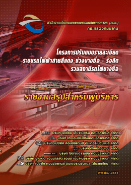 รายงานสรุปสำหรับผู้บริหาร (ภาษาไทย)
